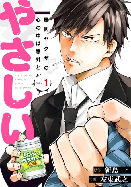 Saikyou Yakuza no Kokoro no Naka wa Igai to Yasashii