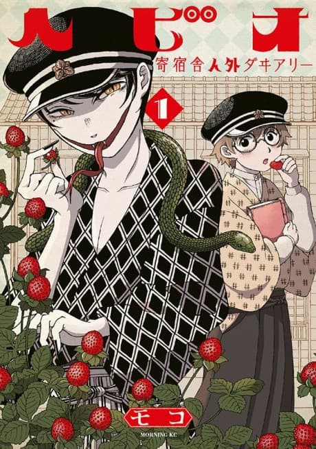 Hebio: Kishukusha Jingai Diary