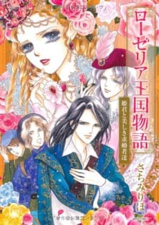 Roselia Oukoku Monogatari: Himegimi to Utsukushiki Kyuukonshatachi