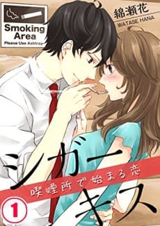 Cigarette Kiss - A Smoking Area Love Story -
