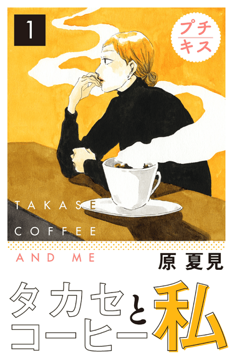 Takase Coffee to Watashi