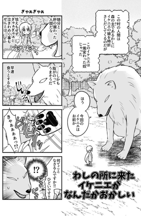 Washi no Tokoro ni Kita Ikenie ga Nan da ka Okashii