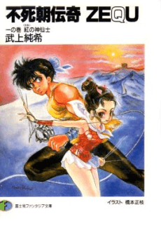 Fushi Chou Denki ZEQU
