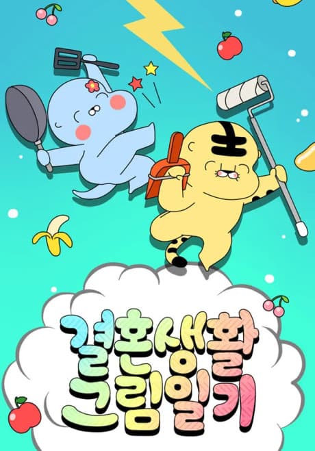Gyeolhonsaenghwal Geurimilgi