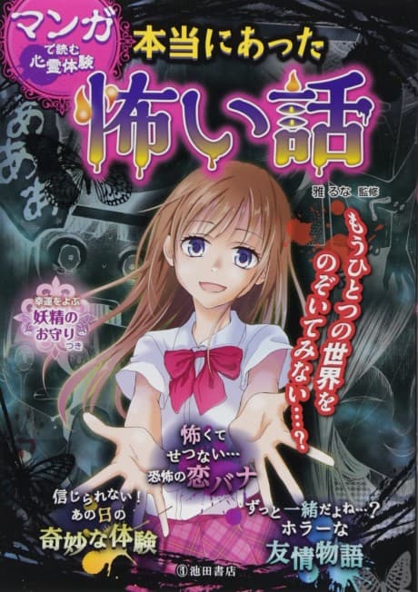 Manga de Yomu Shinrei Taiken: Hontou ni Atta Kowai Hanashi