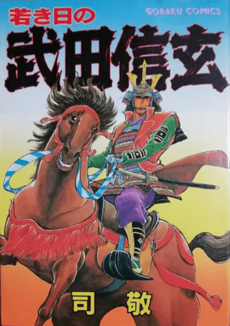 Wakaki Hi no Takeda Shingen