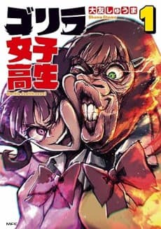 Gorilla Jyoshikousei
