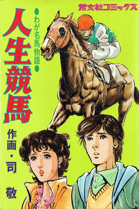 Jinsei Keiba