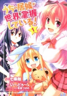 Uchi no Isourou ga Sekai wo Shouaku Shiteiru!