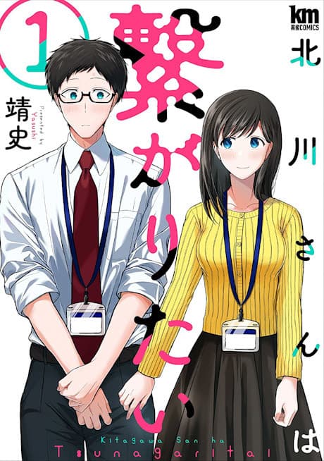 Kitagawa-san wa Tsunagaritai