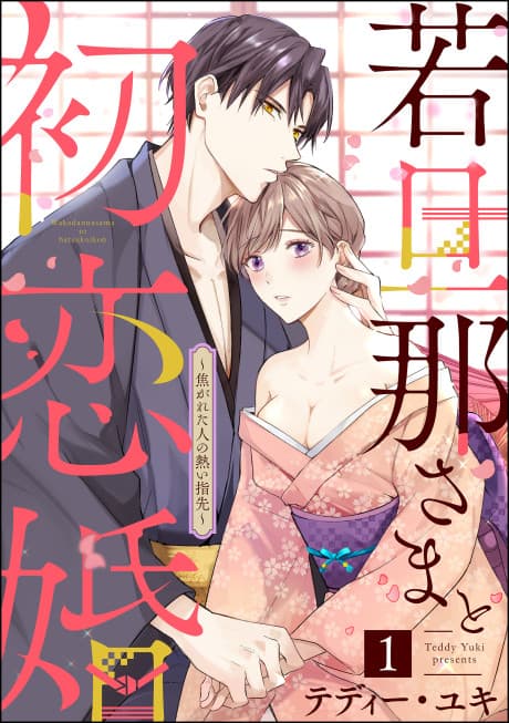 Wakadanna-sama to Hatsukoi Kon: Kogareta Hito no Atsui Yubisaki