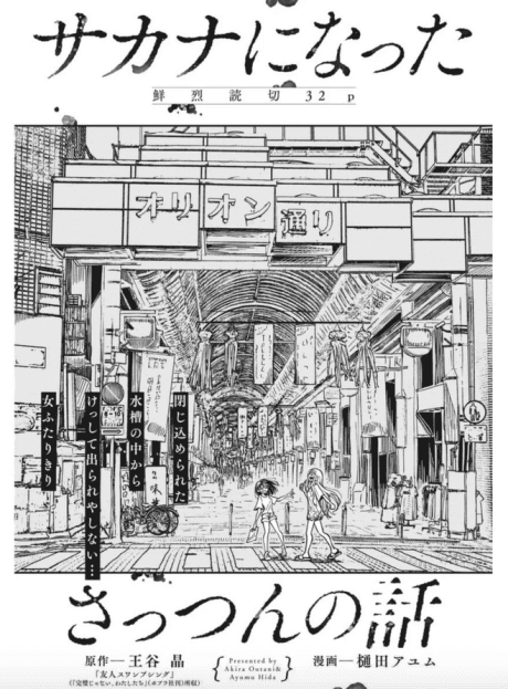 Sakana ni Natta Sattsun no Hanashi