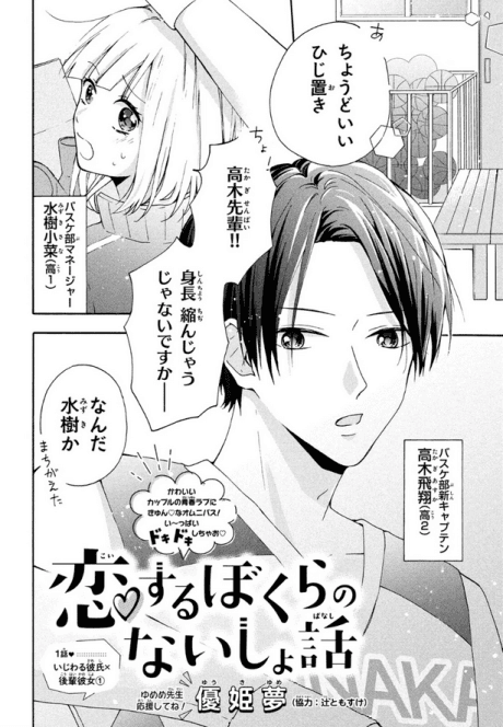 Koisuru Bokura no Naisho Hanashi