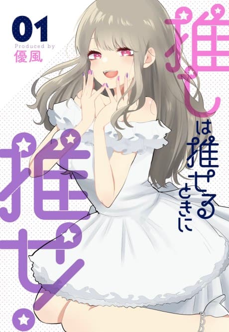 Oshi wa Oseru Toki ni Ose!