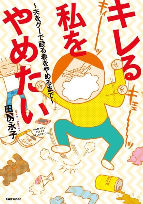Kireru Watashi wo Yametai : Otto wo guu de Naguru Tsuma wo Yameru made