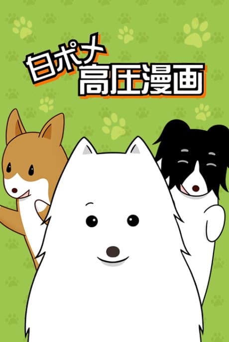 Shiro Pome Kouatsu Manga