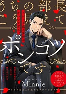 Uchi no Buchou kou Miete Ponkotsu desu
