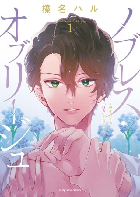 Noblesse Oblige: Tensei Shite mo "Suki" ga Ienai