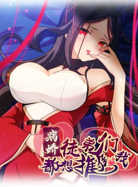 Bingjiao Tudimen Dou Xiang Tuidao Wo