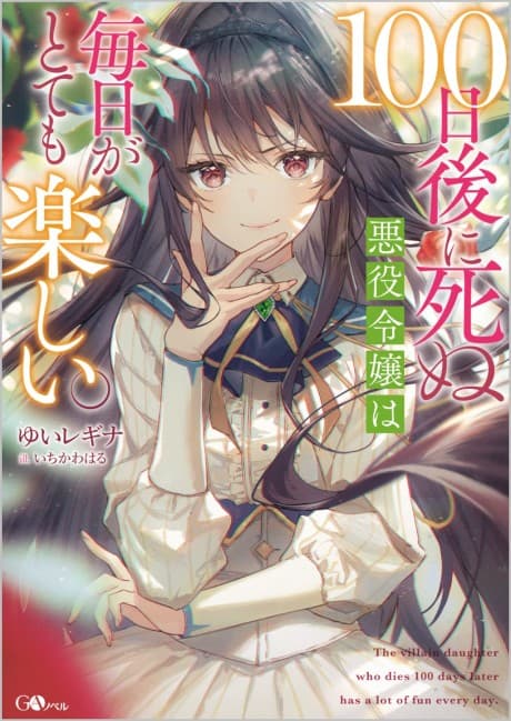 100-nichi Go ni Shinu Akuyaku Reijou wa Mainichi ga Totemo Tanoshii.