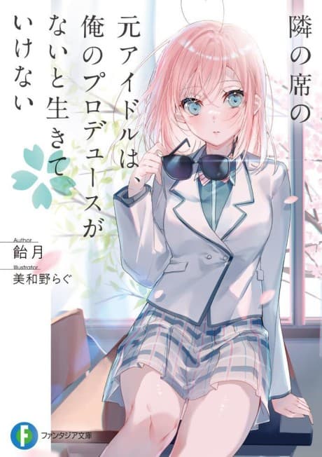 Tonari no Seki no Moto Idol wa, Ore no Produce ga Nai to Ikite Ikenai