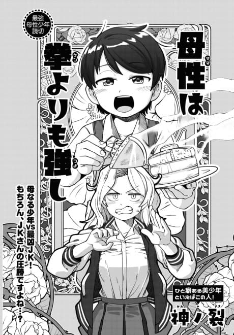 Bosei (Mama) wa Kobushi (Ken) Yori mo Tsuyoshi
