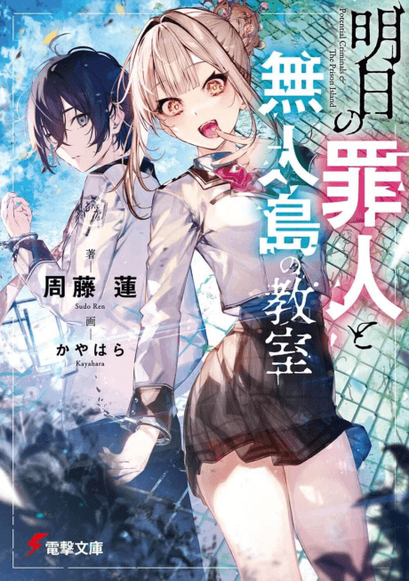 Ashita no Tsumibito to Mujintou no Kyoushitsu