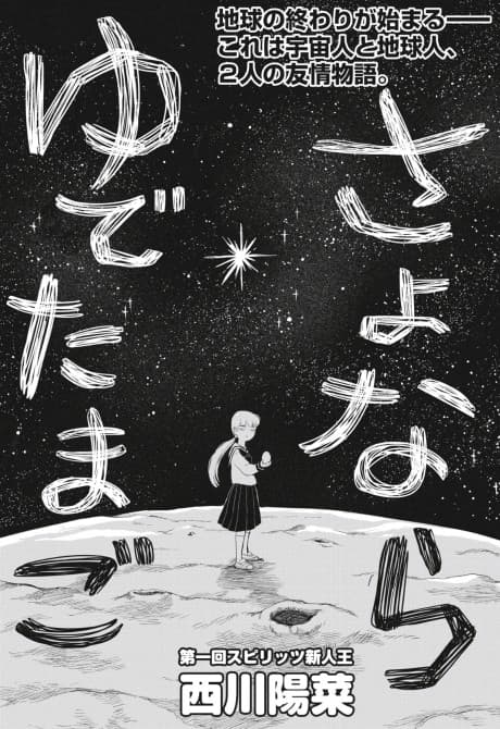 Sayonara Yude Tamago