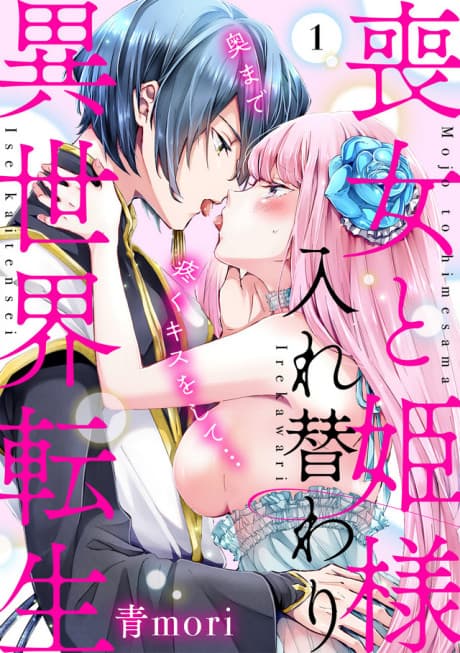Body Swap of a Nerdy Girl and A Princess Reborn in Another World: Kiss Me Until I'm Wet Inside…