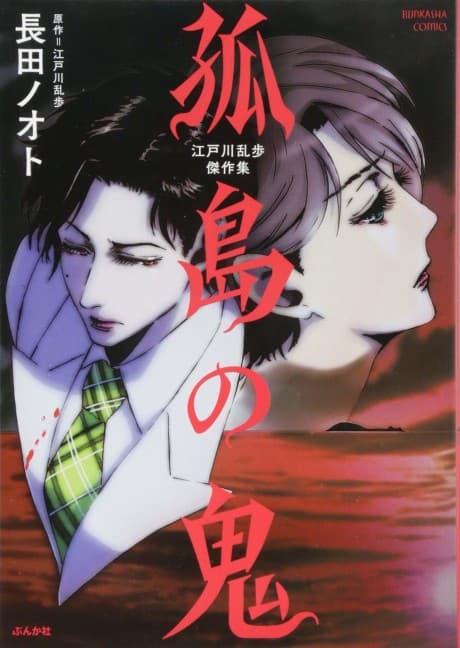 Kotou no Oni: Edogawa Ranpo Kessakushuu