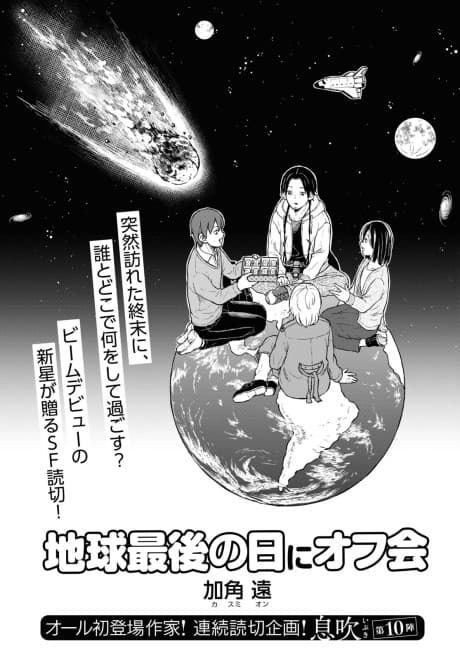 Chikyuu Saigo no Hi no Offkai