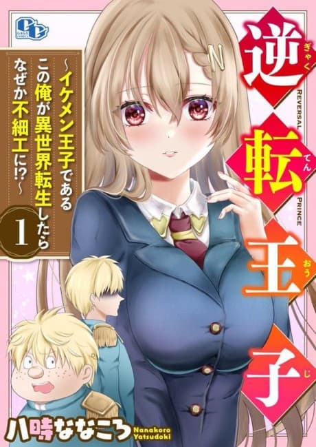 Gyakuten Ouji: Ikemen Ouji de Aru Kono Ore ga Isekai Tensei Shitara Naze ga Busaiku ni!