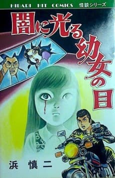 Yami ni Hikaru Youjo no Me