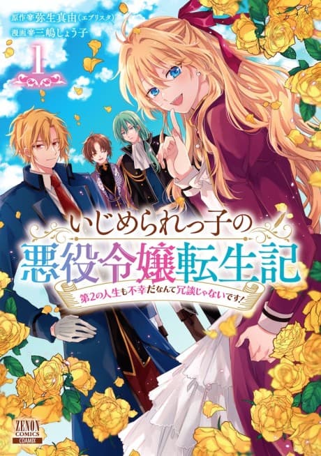 Ijimerarekko no Akuyaku Reijou Tensei-ki Dai 2 no Jinsei mo Fukouda Nante Joudan Janai desu!