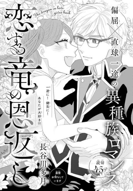 Koisuru Ryuu no Ongaeshi