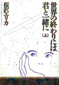 Sekai no Owari ni wa Kimi to Issho ni