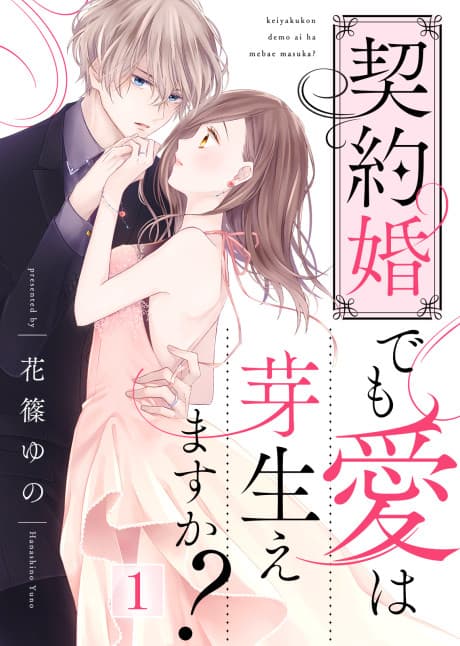 Keiyakukon demo Ai wa Mebae Masuka?