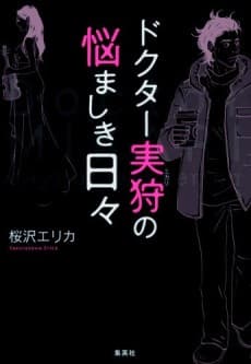 Doctor Mikari no Nayamshiki Hibi
