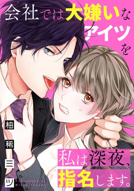 Kaisha de wa Daikirai na Aitsu wo Watashi wa Shinya, Shimei Shimasu.