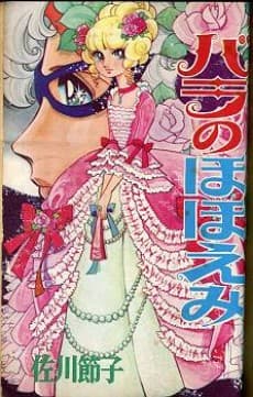 Bara no Hohoemi