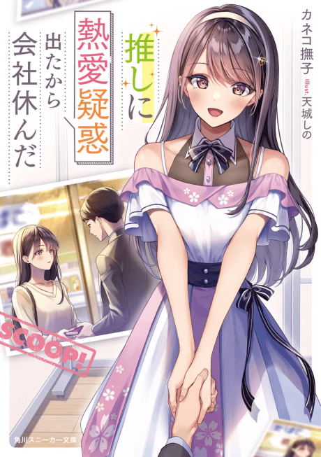 Oshi ni Netsuai Giwaku Detakara Kaisha Yasunda