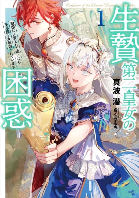 Ikenie Daini Koujo no Konwaku: Tekikoku ni Hitojichi to shite Totsuidara Fushigi to Daikangei Sareteimasu