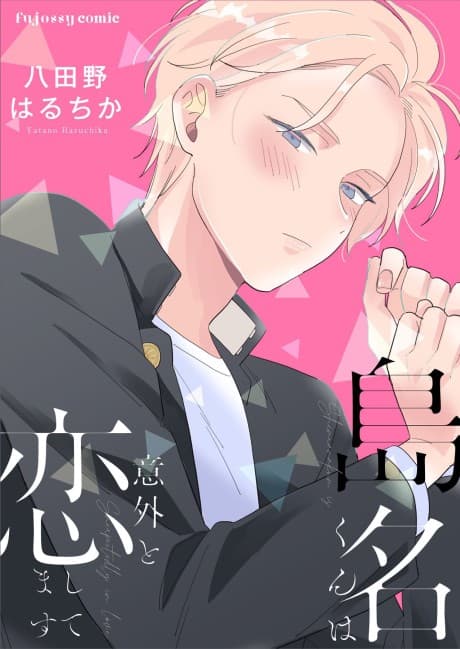 Shimana-kun wa Igaito Koishitemasu