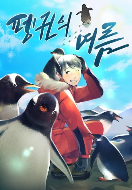 The Summer of Penguins