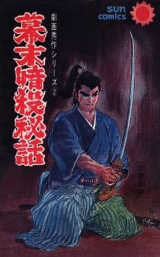 Bakumatsu Ansatsu Hiwa