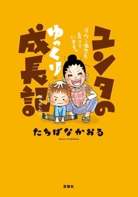 Yunta no Yukkuri Seichouki: Down-Shouji wo Sodateteimasu.