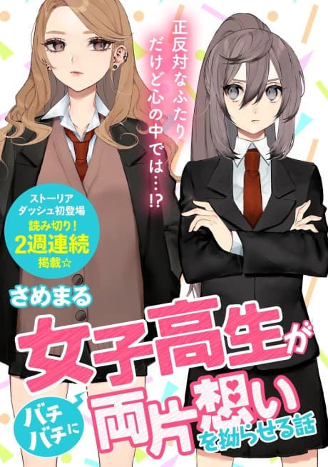 Joshikousei ga Bachibachi ni Ryou Kataomoi wo Nejiraseru Hanashi