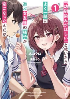 "Osananajimi ga Houshii" to Tsubuya Itarayoku Issho ni Asobu Onna Tomodachi no Yousu ga Hen ni Nattanda ga