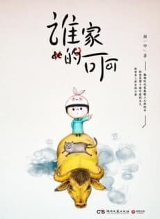 Shei Jia de Keke
