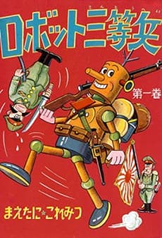 Robot Santouhei
